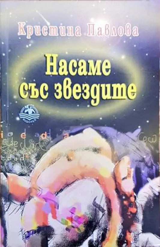 Насаме със звездите - Книги