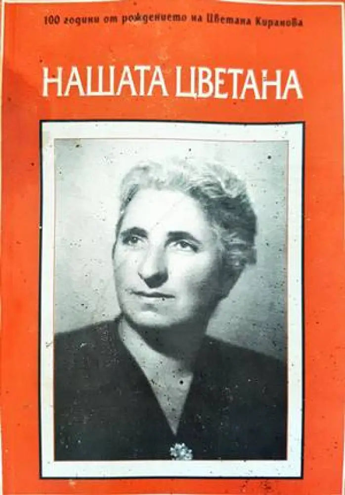 Нашата Цветана - Книги