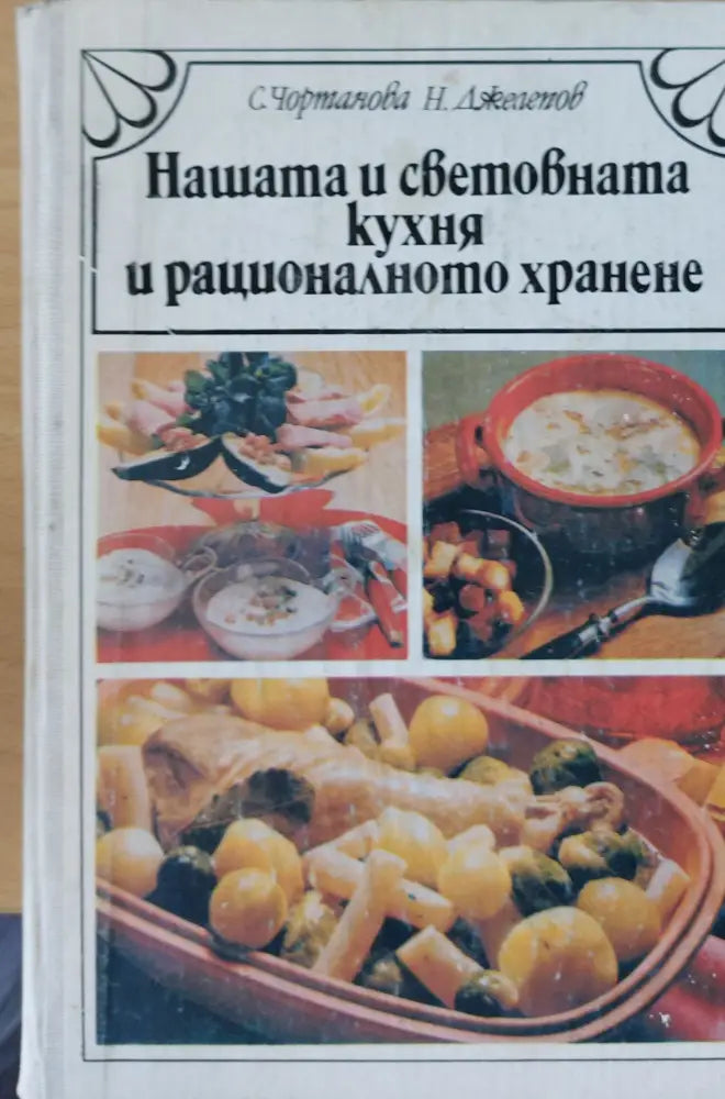 Нашата и световната кухня и рационалното хранене (299) - Книга
