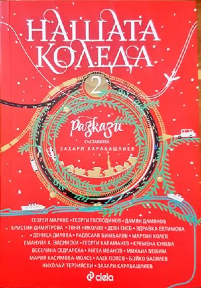 Нашата Коледа. Книга 2 - Книги