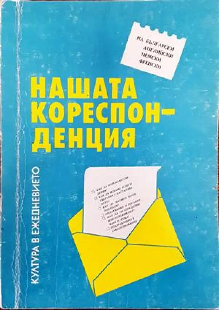 Нашата кореспонденция - Книги