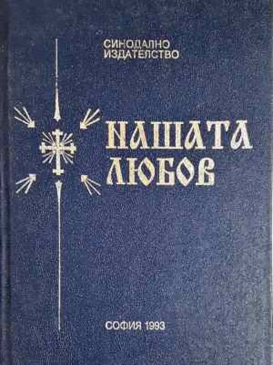 Нашата любов (1442) - Книга