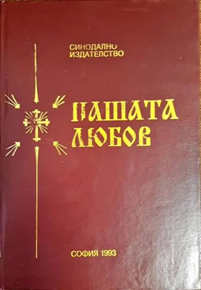 Нашата любов - Книги