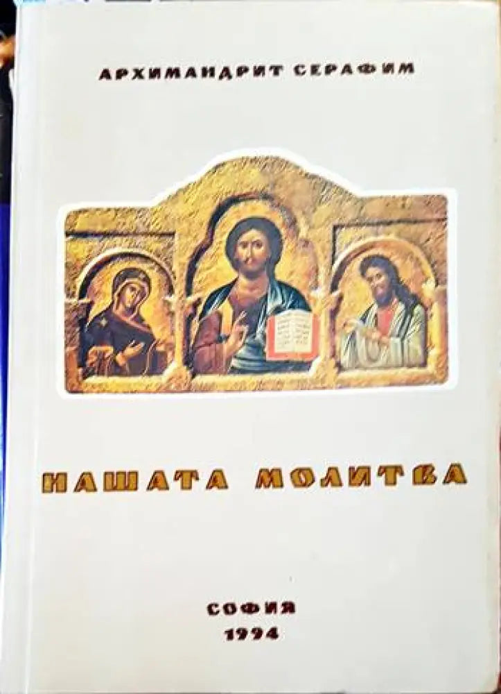 Нашата молитва (779) - Книга