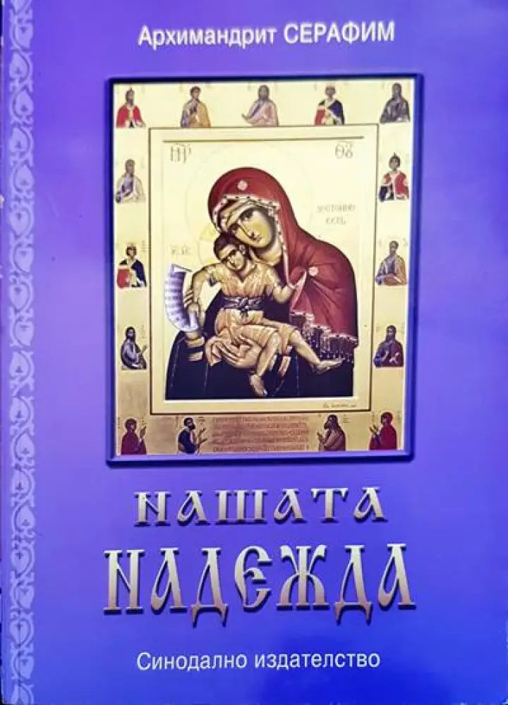 Нашата надежда (581) - Книга