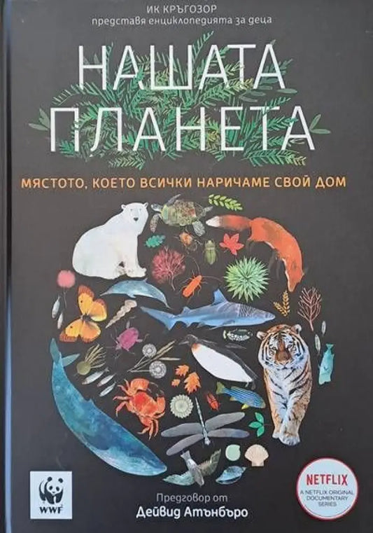 Нашата планета (197) - Книга