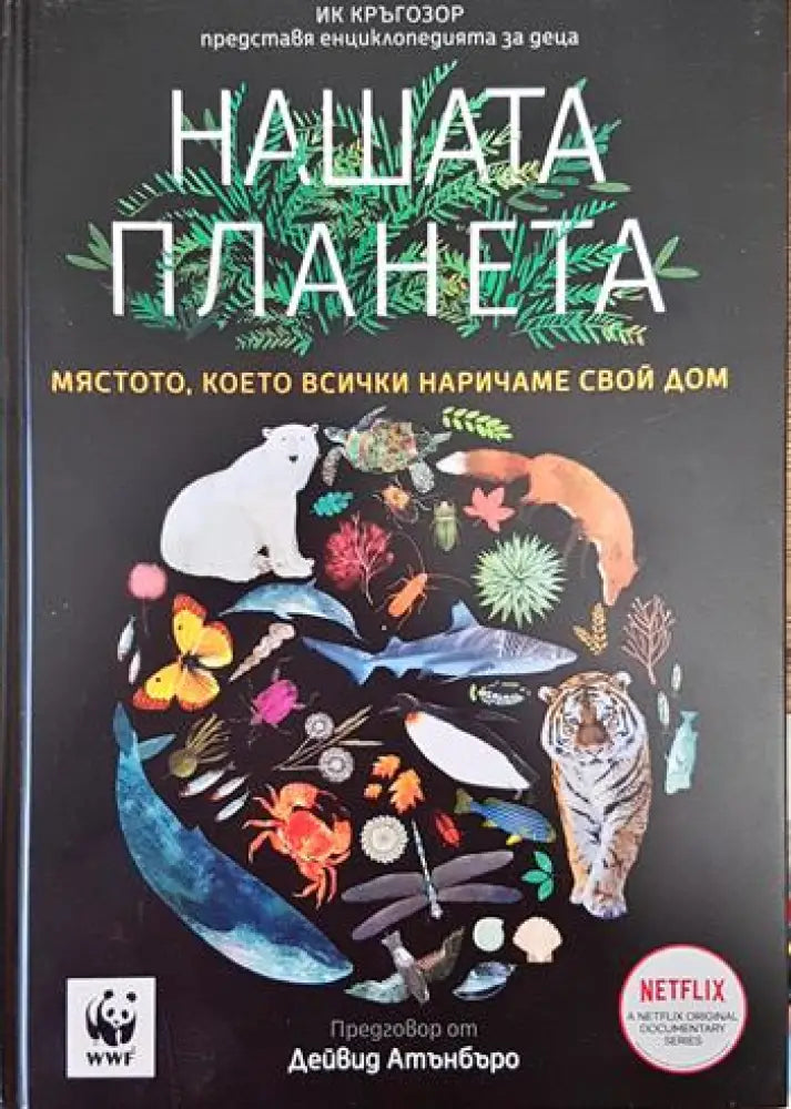 Нашата Планета - Книги
