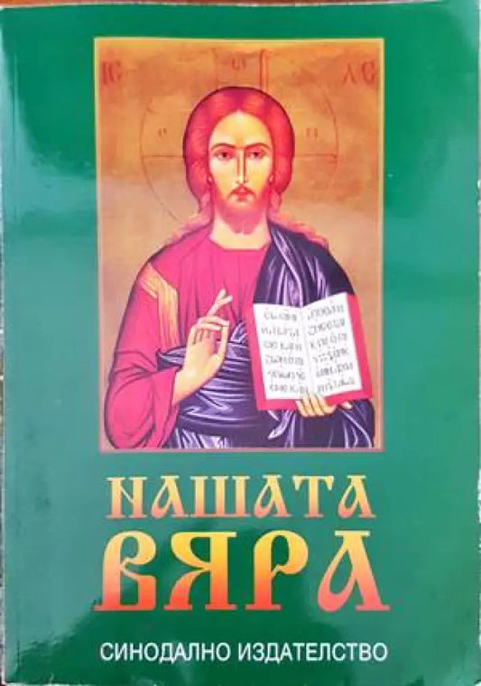 Нашата вяра (692) - Книга