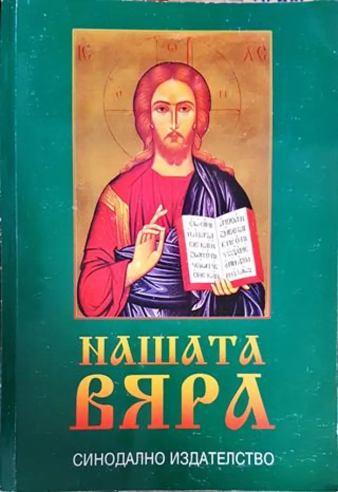 Нашата вяра - Книги