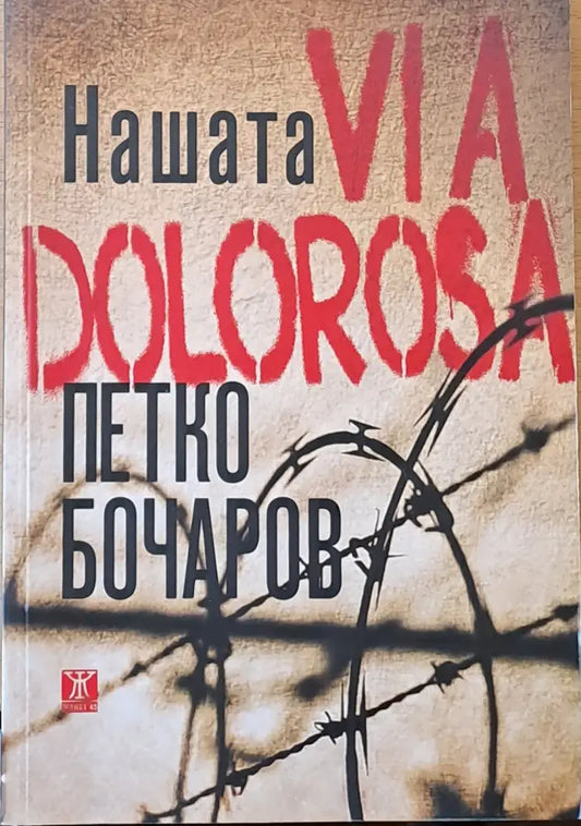Нашата Via Dolorosa - Книги