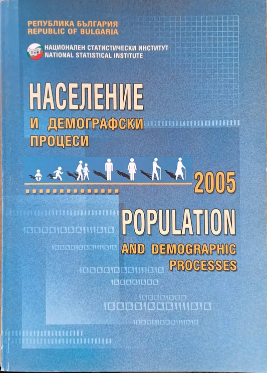 Население и демографски процеси 2005 - Книги