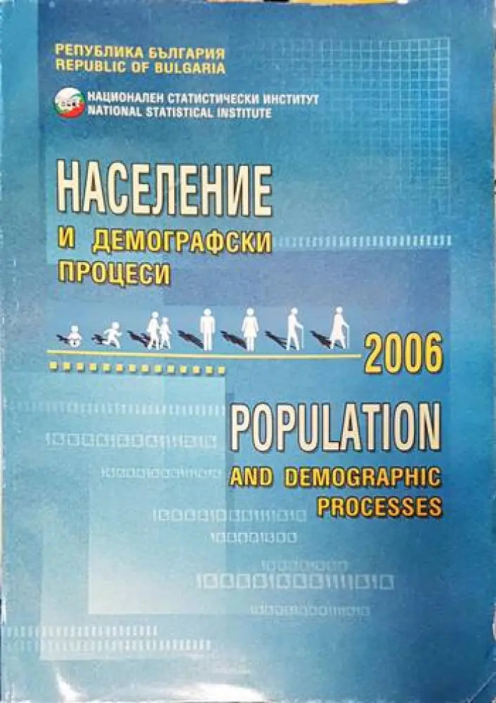 Население и демографски процеси 2006 - Книги