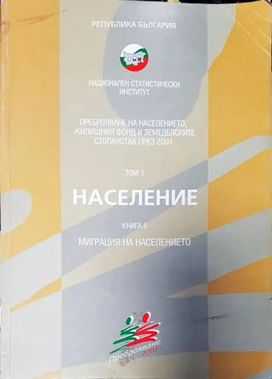 Население. Том 1. Всекидневни пътувания. Книга 7 - Книги