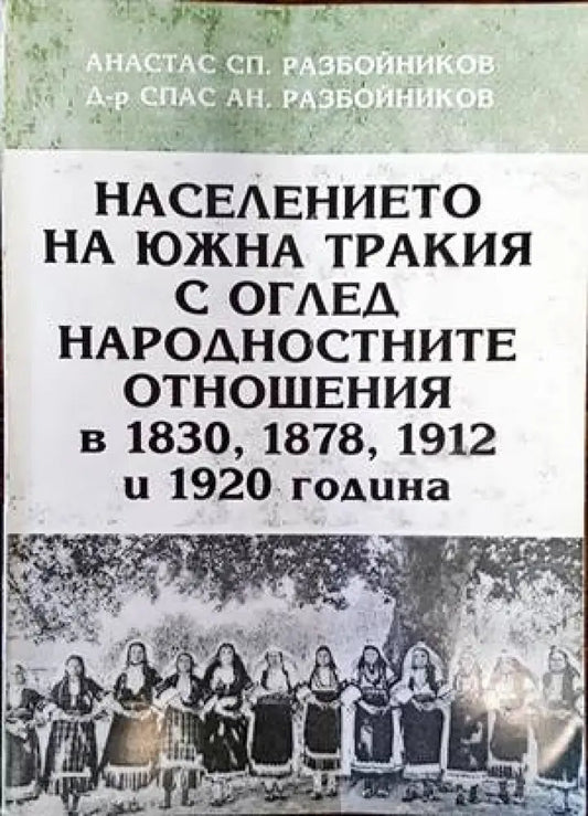 Населението на Южна Тракия с оглед народностните отношения в 1830 1878 1912 и 1920 година (2489) - Книга