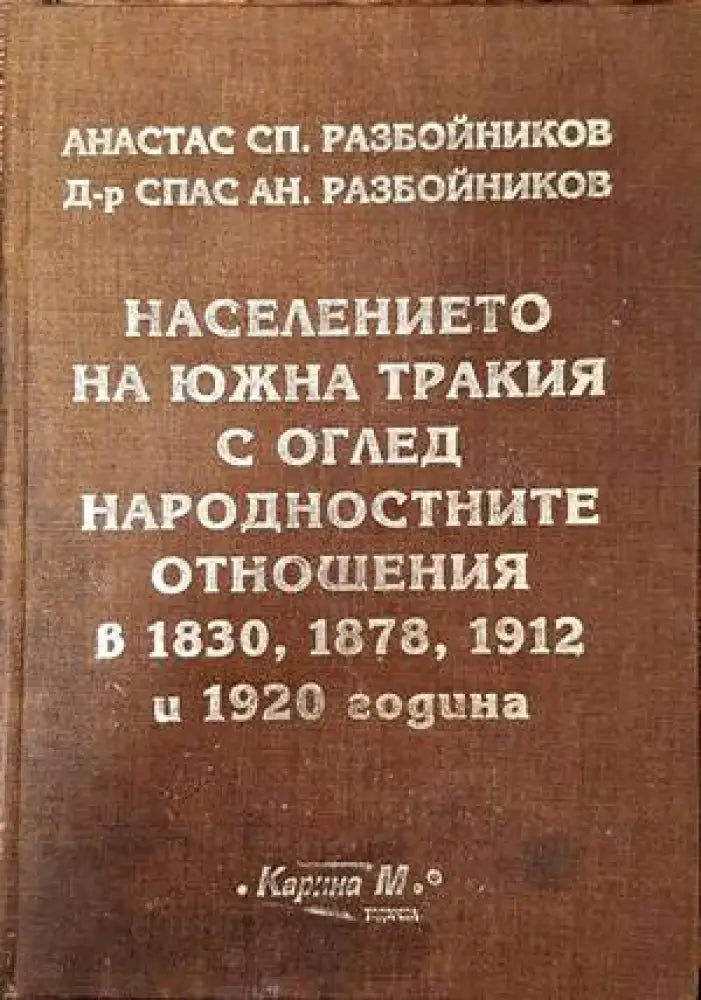 Населението на Южна Тракия с оглед народностните отношения в 1830 1878 1912 и 1920 година - Книги