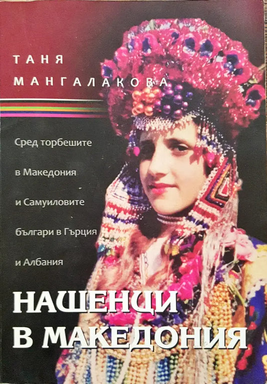Нашенци я Македония - Книги