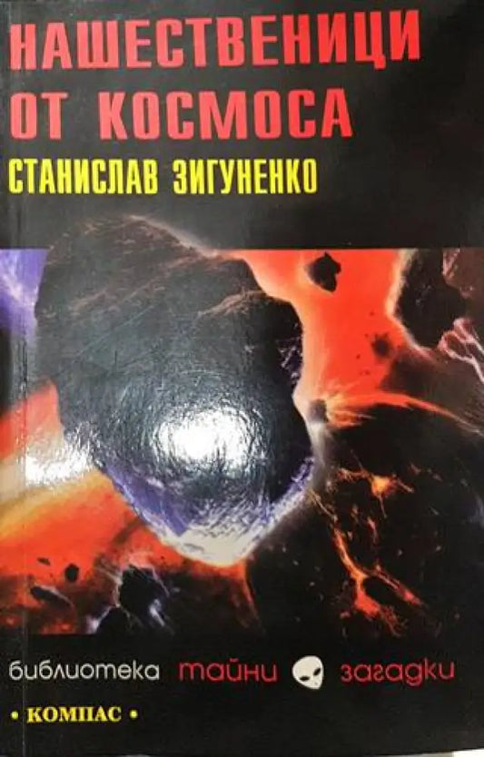 Нашественици от Космоса - Книги
