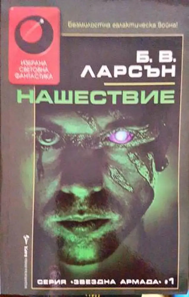 Нашествие (3511) - Книга