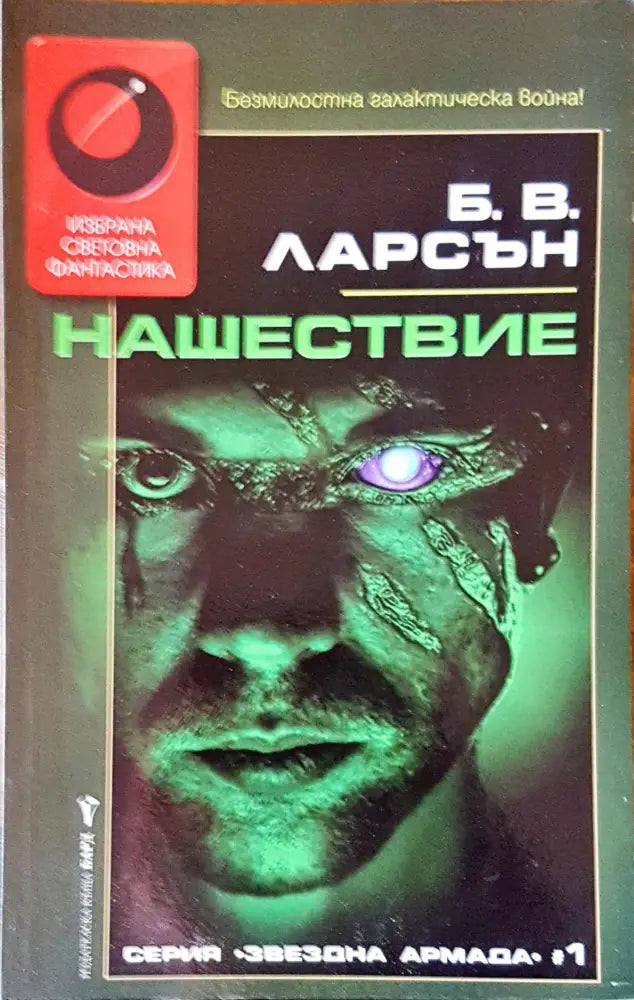 Нашествие - Книги