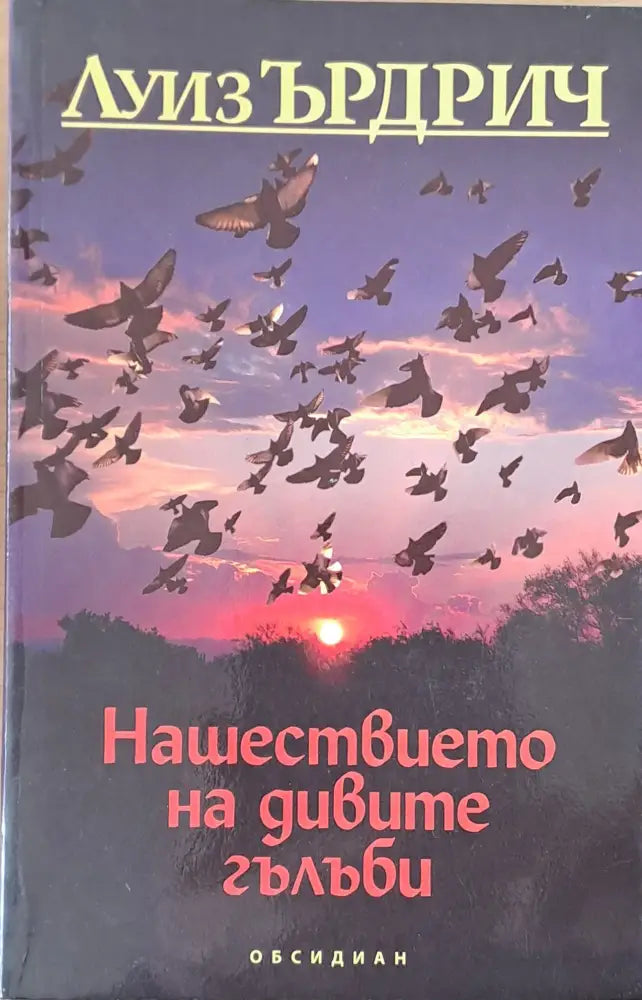 Нашествието на дивите гълъби - Книги