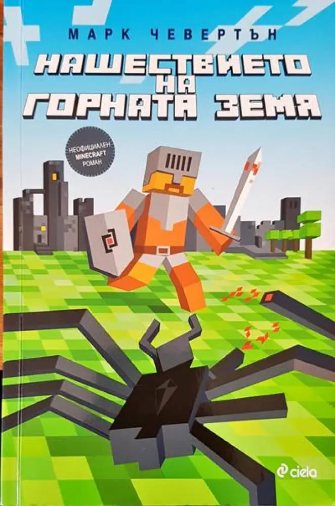 Нашествието на горната земя - Книги
