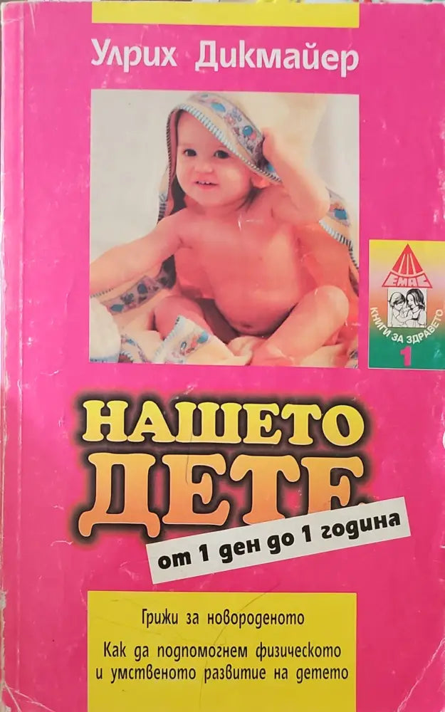 Нашето дете от 1 ден до 1 година - Книги