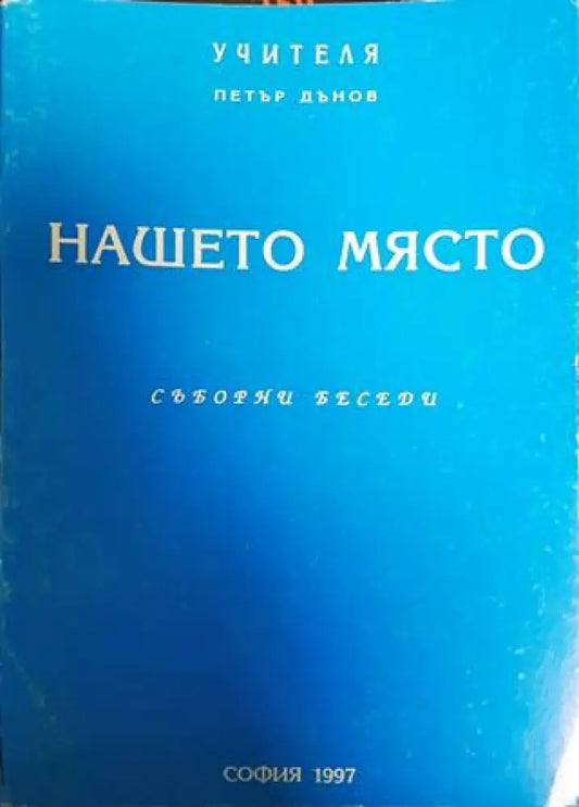 Нашето място - Книги