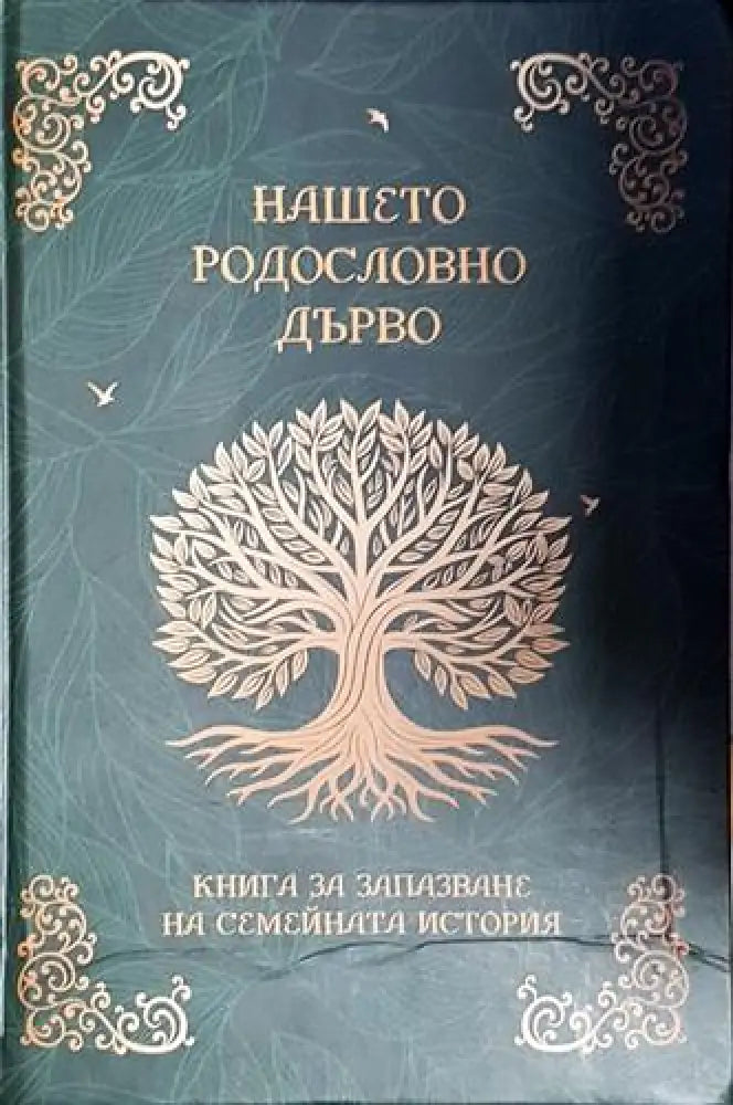 Нашето родословно дърво. Книга за запазване на семейната история - Книга