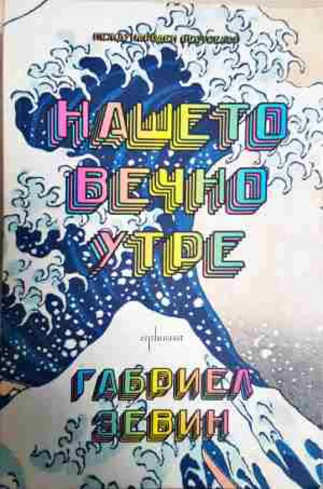Нашето вечно утре - Книга