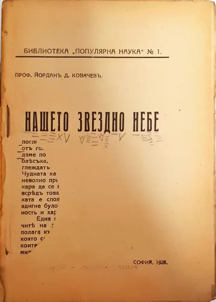 Нашето звездно небе - Проф. Йорданъ Д. Ковачевъ - Книга
