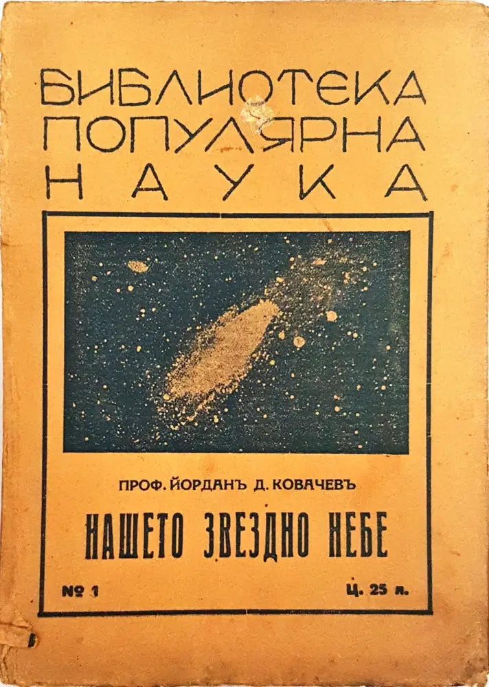 Нашето звездно небе - Проф. Йорданъ Д. Ковачевъ - Книга