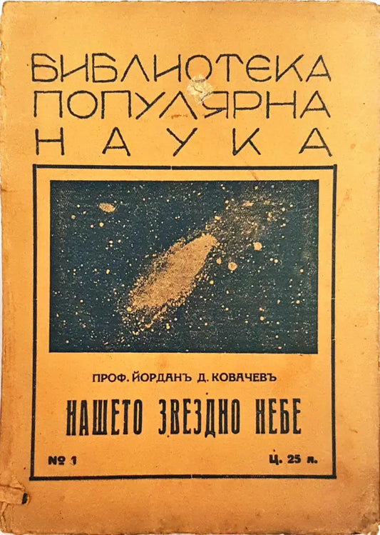 Нашето звездно небе - Проф. Йорданъ Д. Ковачевъ - Книга