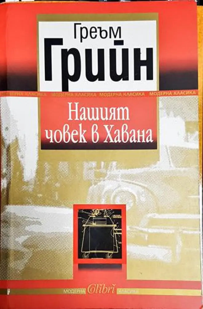 Нашият човек в Хавана. Забавна история - Книга