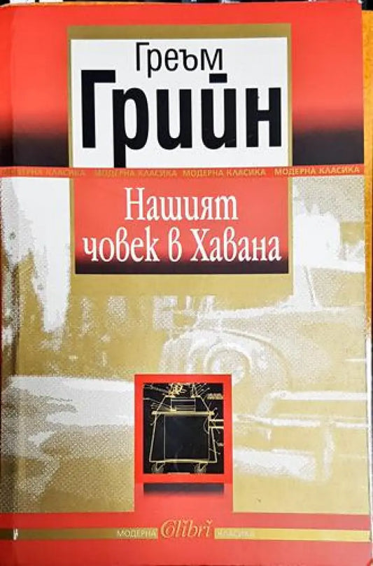 Нашият човек в Хавана. Забавна история - Книга