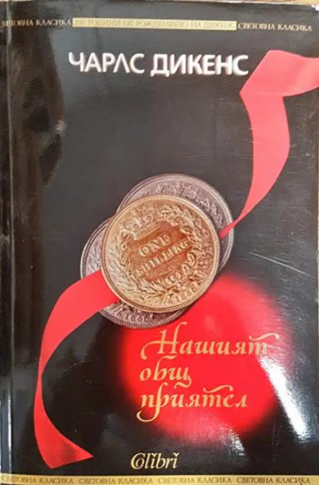 Нашият общ приятел - Книги