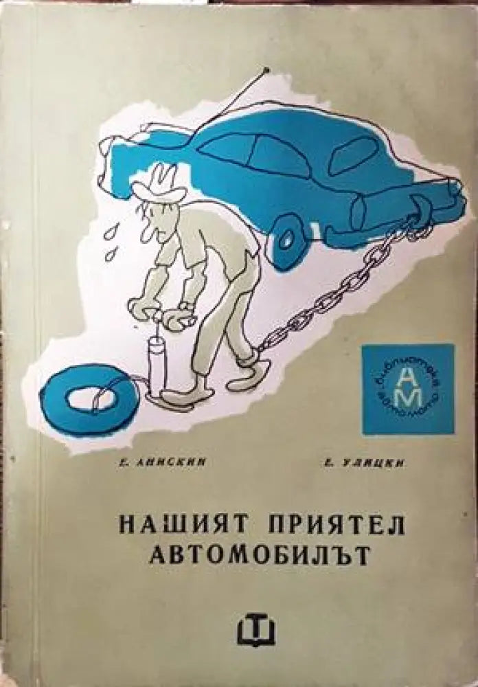 Нашият приятел автомобилът - Книги