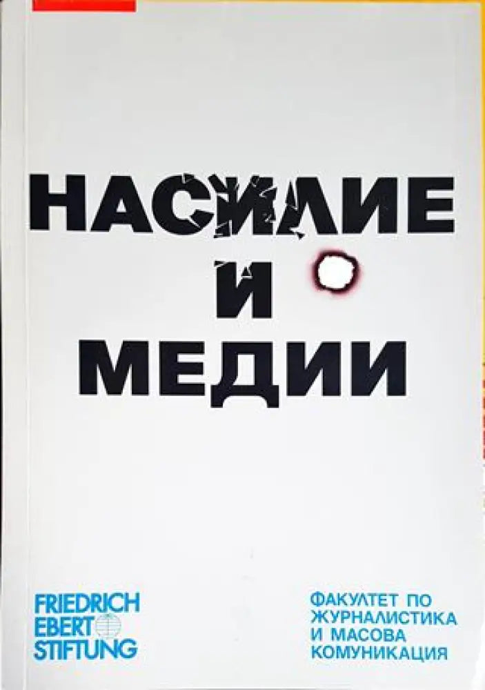 Насилие и медии - Книги