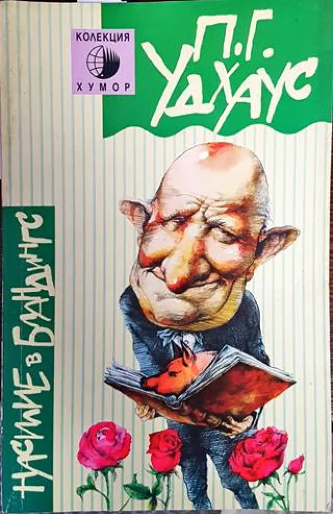 Насилие в Бландингс - Книги