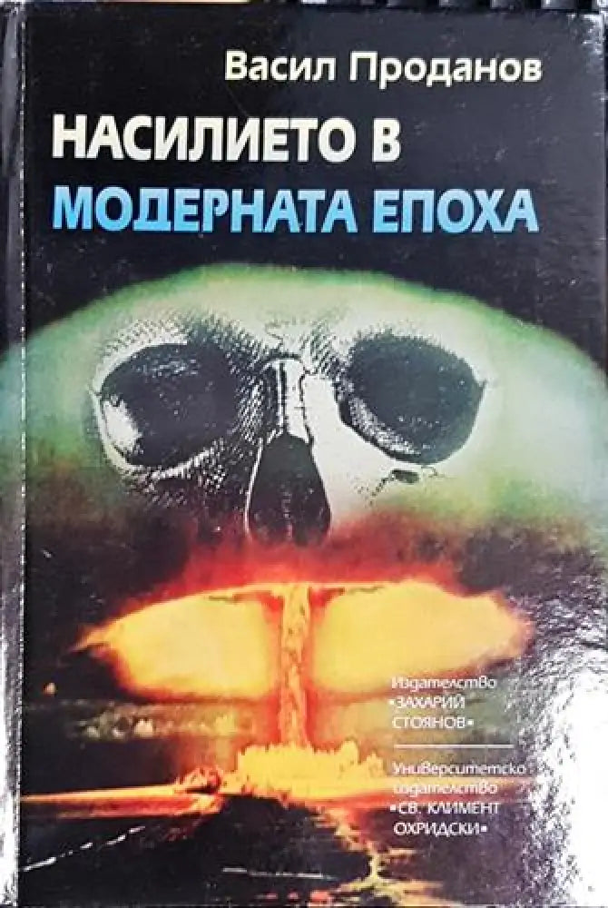 Насилието в модерната епоха - Книга