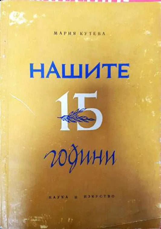 Нашите 15 години - Книги