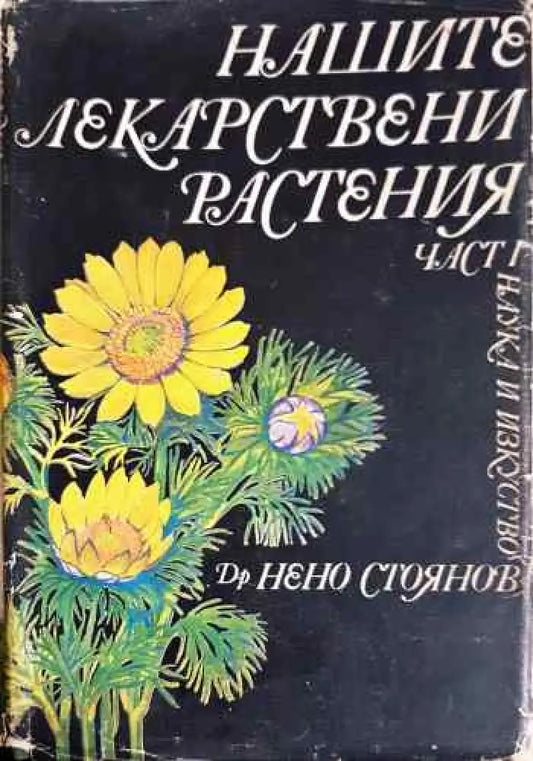 Нашите лекарствени растения. Част 1 - Книги