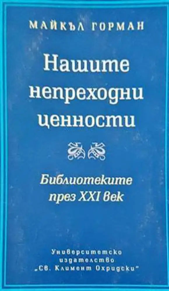Нашите непреходни ценности - Книги