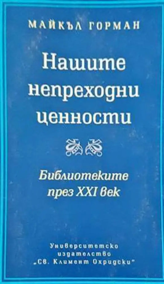 Нашите непреходни ценности - Книги