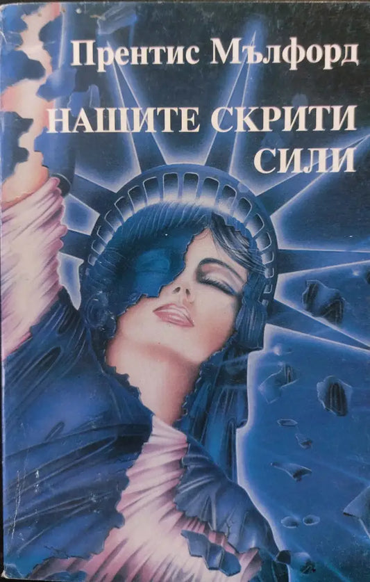 Нашите скрити сили - Книги