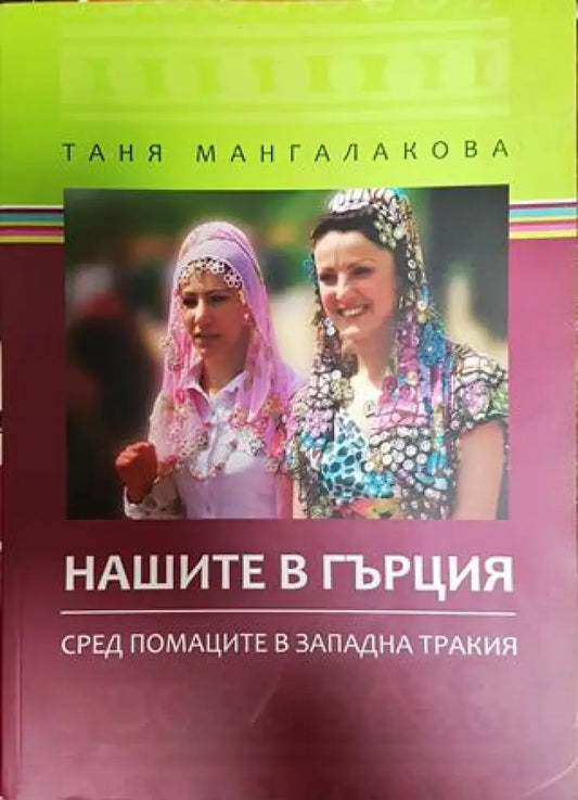 Нашите в Гърция - Книги