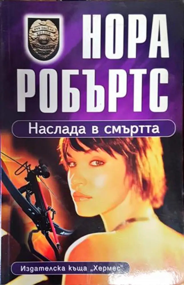 Наслада в смъртта - Книга