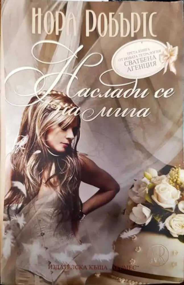 Наслади се на мига - Книги