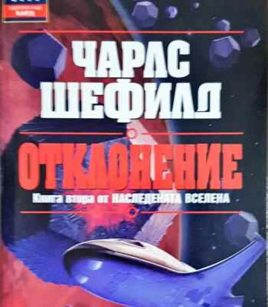Наследената вселена. Книга 2: Отклонение - Книги