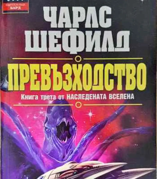 Наследената Вселена. Книга 3: Превъзходство - Книги