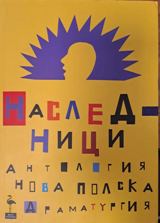Наследници - Книги